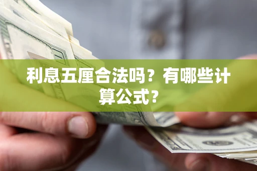 济南利息五厘合法吗？有哪些计算公式？