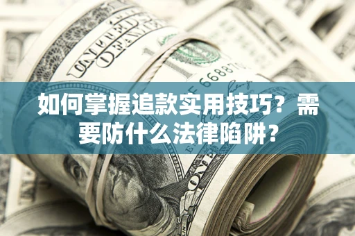 济南如何掌握追款实用技巧？需要防什么法律陷阱？
