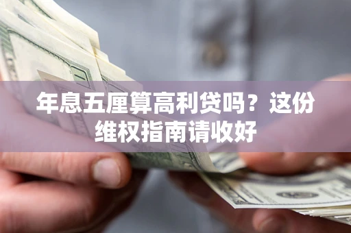 济南年息五厘算高利贷吗？这份维权指南请收好