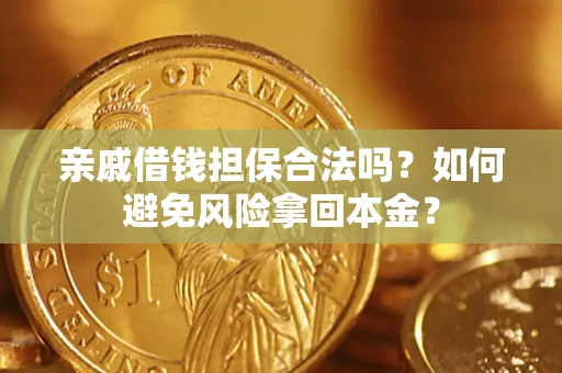 济南亲戚借钱担保合法吗？如何避免风险拿回本金？