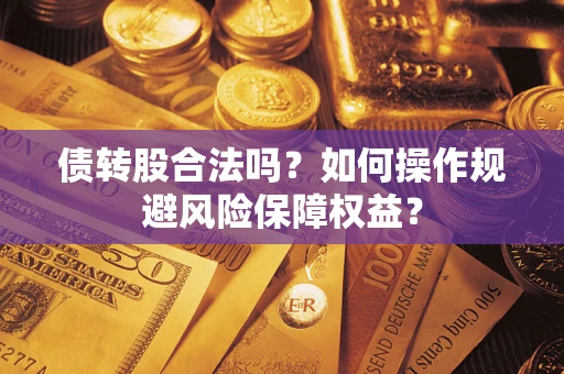 济南债转股合法吗？如何操作规避风险保障权益？