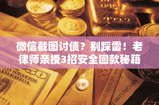 济南微信截图讨债？别踩雷！老律师亲授3招安全回款秘籍
