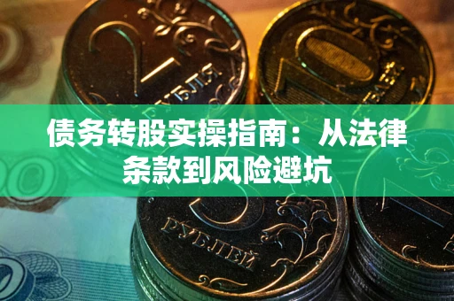 济南债务转股实操指南：从法律条款到风险避坑